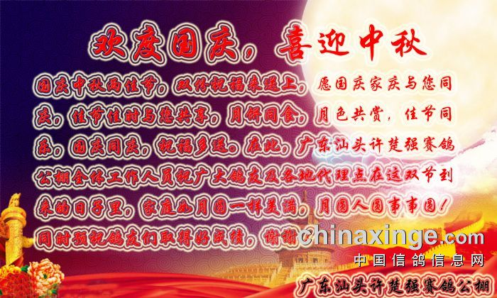2017年许楚强赛鸽公棚中秋国庆祝福语