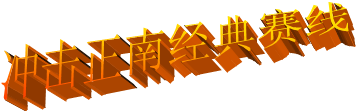 冲击正南经典赛线